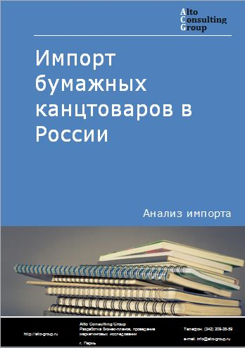 Импорт бумажных канцтоваров в России в 2020-2024 гг.