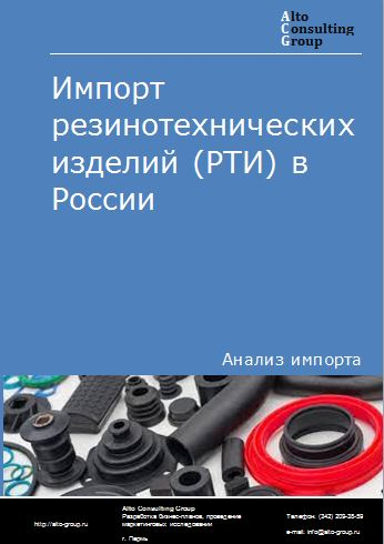 Импорт резинотехнических изделий (РТИ) в России в 2020-2024 гг.