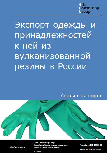 Экспорт одежды и принадлежностей к ней из вулканизованной резины в России в 2020-2024 гг.