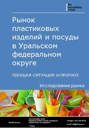 Рынок пластиковых изделий и посуды в Уральском федеральном округе. Текущая ситуация и прогноз 2024-2028 гг.