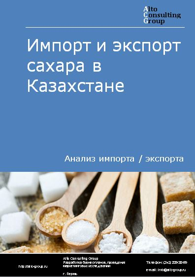 Импорт и экспорт сахара в Казахстане в 2018-2022 гг.