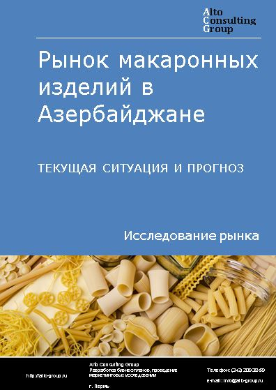 Рынок макаронных изделий в Азербайджане. Текущая ситуация и прогноз 2024-2028 гг.