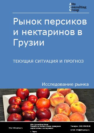 Рынок персиков и нектаринов в Грузии. Текущая ситуация и прогноз 2024-2028 гг.