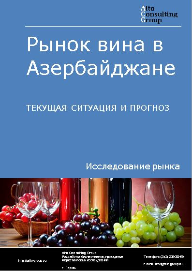 Рынок вина в Азербайджане. Текущая ситуация и прогноз 2024-2028 гг.