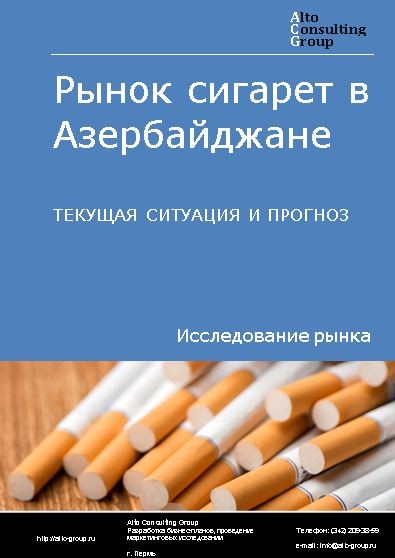 Рынок сигарет в Азербайджане. Текущая ситуация и прогноз 2024-2028 гг.