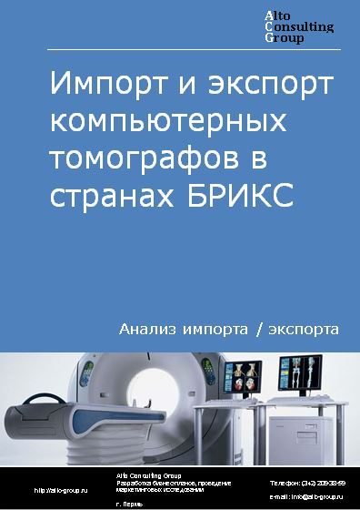 Импорт и экспорт компьютерных томографов в странах БРИКС в 2020-2023 гг.