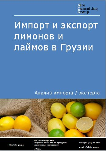 Импорт и экспорт лимонов и лаймов в Грузии в 2018-2022 гг.