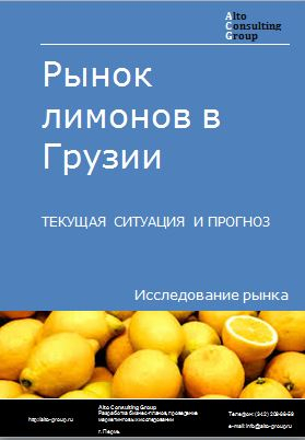 Рынок лимонов в Грузии. Текущая ситуация и прогноз 2024-2028 гг.