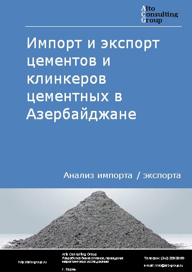 Импорт и экспорт цементов и клинкеров цементных в Азербайджане в 2018-2022 гг.
