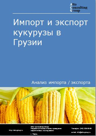 Импорт и экспорт кукурузы в Грузии в 2018-2022 гг.