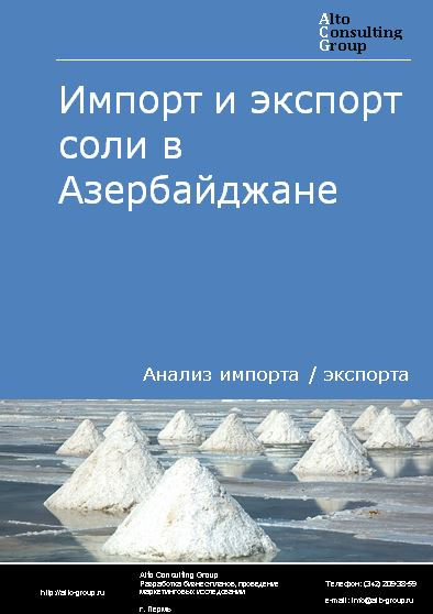 Импорт и экспорт соли в Азербайджане в 2018-2022 гг.