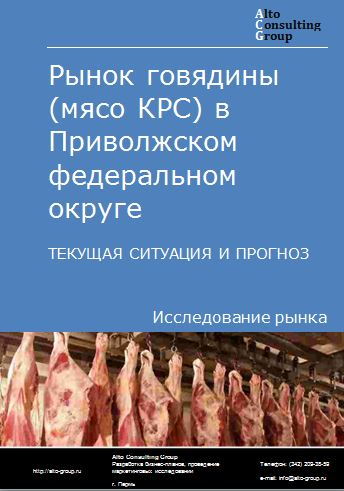 Рынок говядины (мясо КРС) в Приволжском федеральном округе. Текущая ситуация и прогноз 2024-2028 гг.