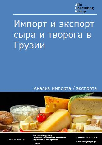 Импорт и экспорт сыра и творога в Грузии в 2018-2022 гг.