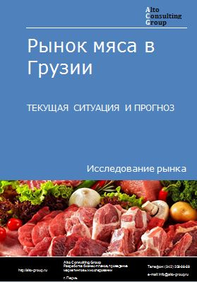 Рынок мяса в Грузии. Текущая ситуация и прогноз 2024-2028 гг.