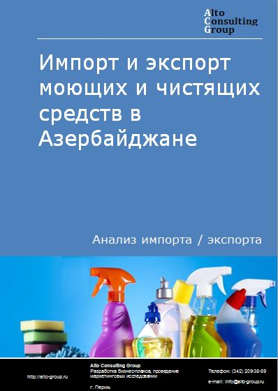 Импорт и экспорт моющих и чистящих средств в Азербайджане в 2018-2022 гг.
