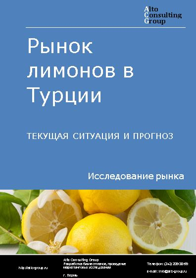Рынок лимонов в Турции. Текущая ситуация и прогноз 2024-2028 гг.