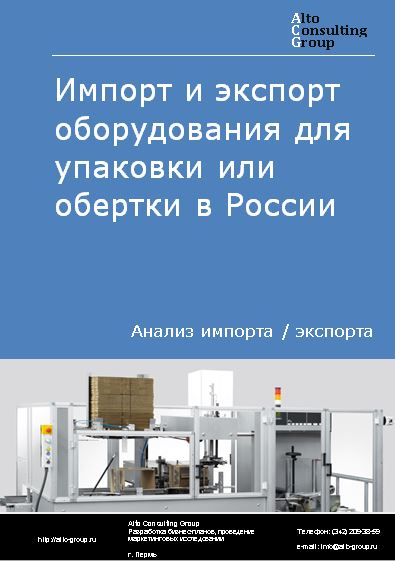 Импорт и экспорт оборудования для упаковки или обертки в России в 2020-2024 гг.
