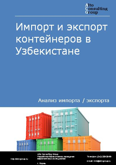 Импорт и экспорт контейнеров в Узбекистане в 2018-2022 гг.