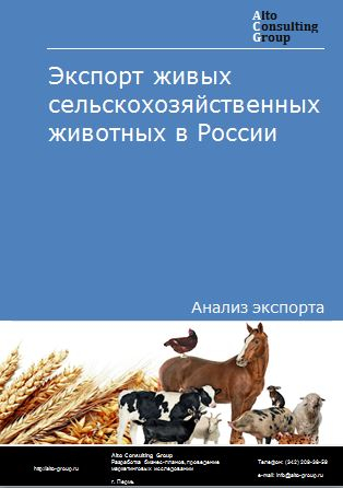 Экспорт живых сельскохозяйственных животных в России в 2023 г.