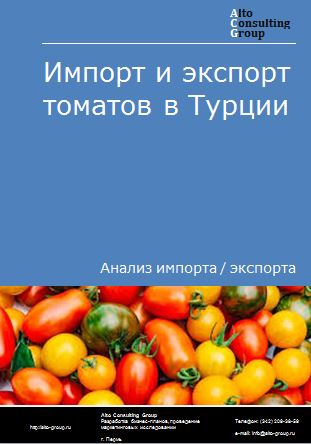 Импорт и экспорт томатов в Турции в 2018-2022 гг.