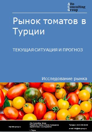 Рынок томатов в Турции. Текущая ситуация и прогноз 2024-2028 гг.