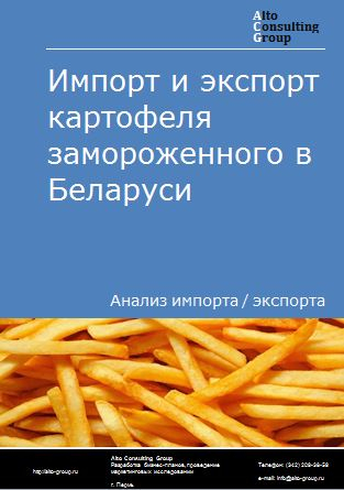 Импорт и экспорт картофеля замороженного в Беларуси в 2019-2022 гг.