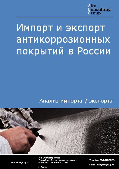 Импорт и экспорт антикоррозионных покрытий в России в 2020-2024 гг.