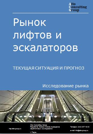 Рынок лифтов и эскалаторов в России. Текущая ситуация и прогноз 2024-2028 гг.