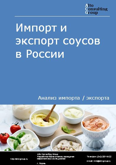 Импорт и экспорт соусов в России в 2020-2024 гг.