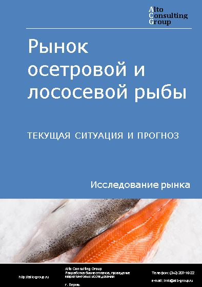 Рынок осетровой и лососевой рыбы в России. Текущая ситуация и прогноз 2024-2028 гг.