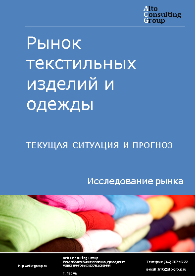 Рынок текстильных изделий и одежды в России. Текущая ситуация и прогноз 2024-2028 гг.