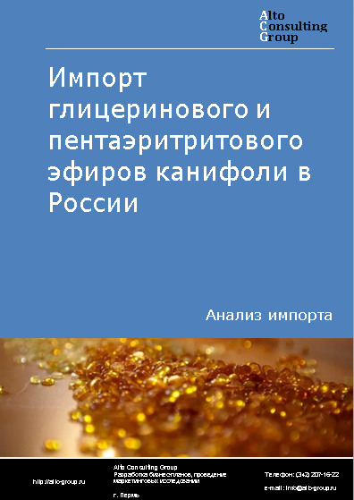 Импорт глицеринового и пентаэритритового эфиров канифоли в России в 2020-2024 гг.