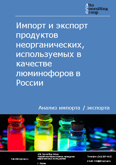 Импорт и экспорт продуктов неорганических, используемых в качестве люминофоров в России в 2020-2024 гг.