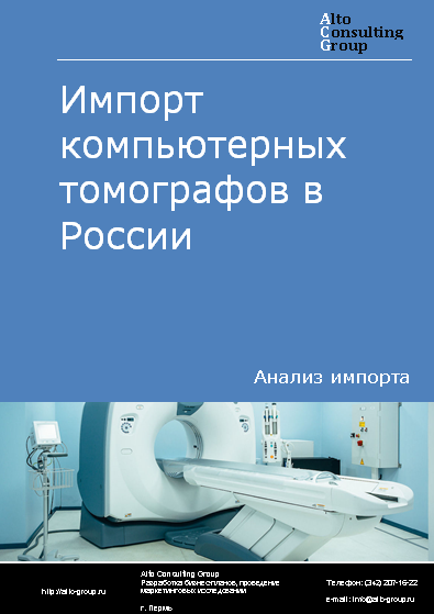 Импорт компьютерных томографов в России в 2020-2024 гг.