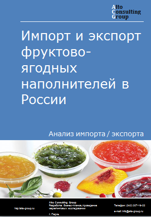 Импорт и экспорт фруктово-ягодных наполнителей в России в 2020-2024 гг.