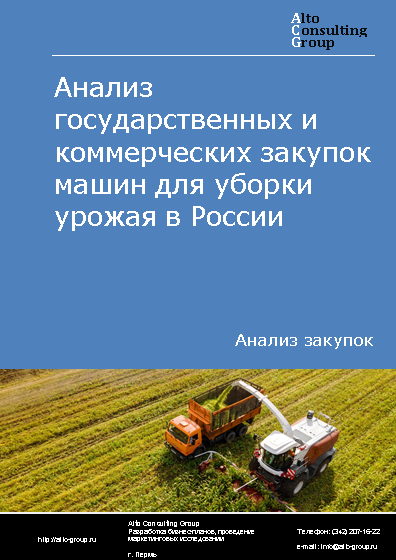 Анализ государственных и коммерческих закупок машин для уборки урожая в России в 2023 г.