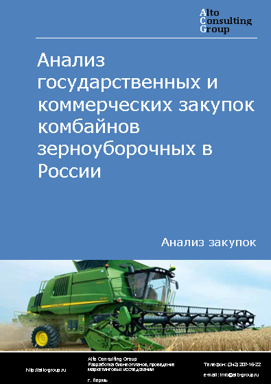 Анализ государственных и коммерческих закупок комбайнов зерноуборочных в России в 2023 г.