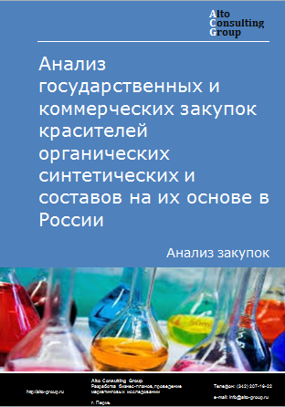 Анализ государственных и коммерческих закупок красителей органических синтетических и составов на их основе в России в 2023 г.