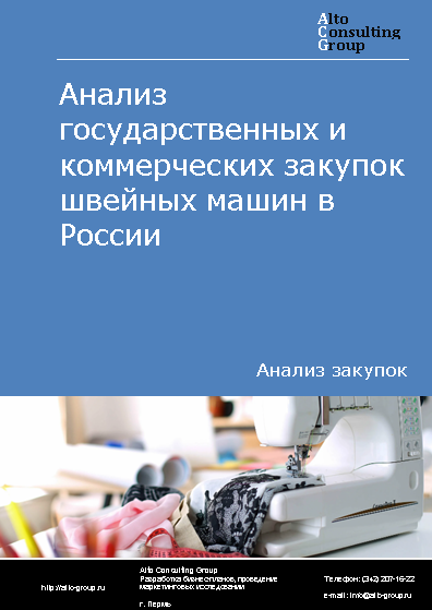 Анализ государственных и коммерческих закупок швейных машин в России в 2023 г.