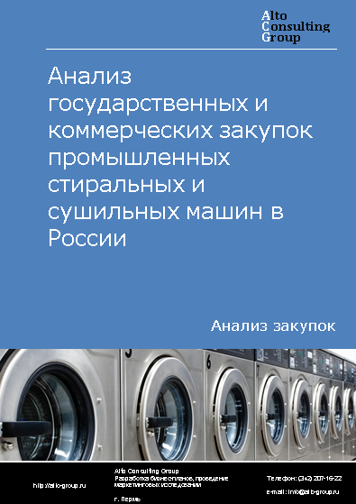 Анализ государственных и коммерческих закупок промышленных стиральных и сушильных машин в России в 2023 г.