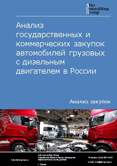 Анализ государственных и коммерческих закупок автомобилей грузовых с дизельным двигателем в России в 2023 г.