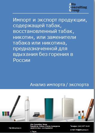 Импорт и экспорт продукции, содержащей табак, восстановленный табак, никотин, или заменители табака или никотина, предназначенной для вдыхания без горения в России в 2020-2024 гг.