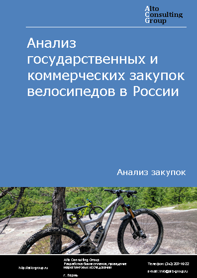 Анализ государственных и коммерческих закупок велосипедов в России в 2023 г.