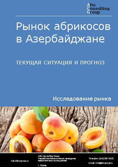 Рынок абрикосов в Азербайджане. Текущая ситуация и прогноз 2024-2028 гг.
