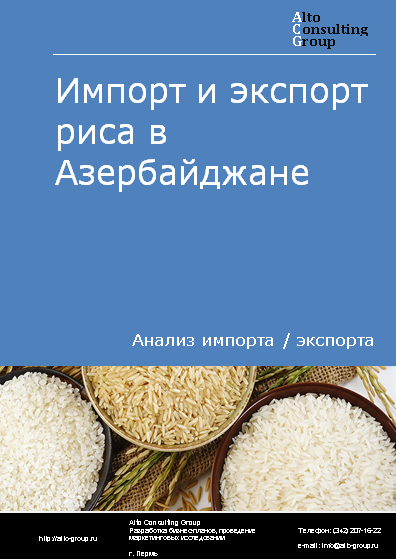 Импорт и экспорт риса в Азербайджане в 2019-2023 гг.