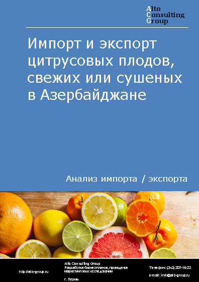 Импорт и экспорт цитрусовых плодов, свежих или сушеных в Азербайджане в 2019-2023 гг.