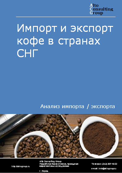 Импорт и экспорт кофе в странах СНГ в 2019-2023 гг.