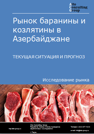 Рынок баранины и козлятины в Азербайджане. Текущая ситуация и прогноз 2024-2028 гг.
