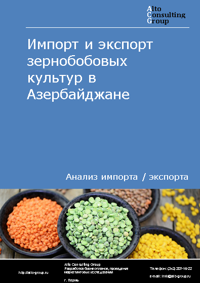 Импорт и экспорт зернобобовых культур в Азербайджане в 2019-2023 гг.