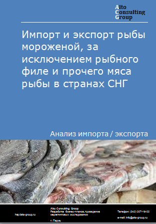 Импорт и экспорт рыбы мороженой, за исключением рыбного филе и прочего мяса рыбы в странах СНГ в 2019-2023 гг.